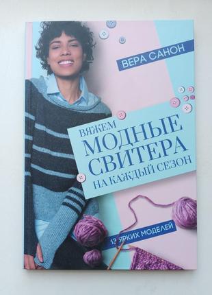 Вяжем модные свитера на каждый сезон