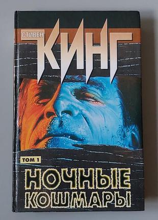 Книга стивен кинг ночные кошмары том 1