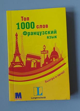 Книга топ 1000 слов французский язык
