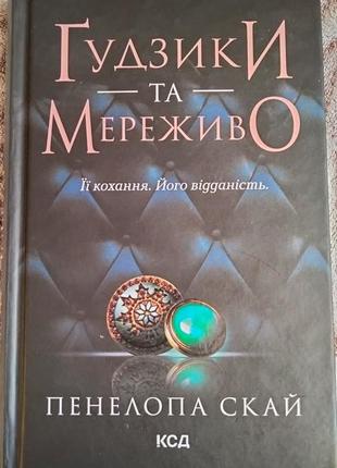Книга пуговицы и кружево