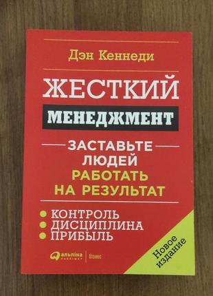 Жесткий менеджмент. заставьте людей работать на результат