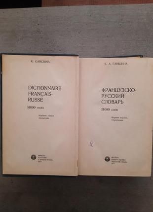 Французско- русский словарь.