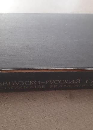 Французско- русский словарь.