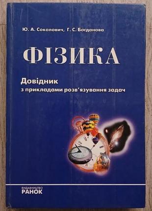 Учебник по курсу физики средней школы с примерами решения задач ю.а. сколовивич г.с.бодалена