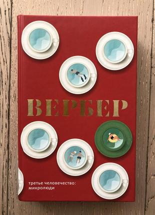 Третье человечество: микролюди - вербер б/у
