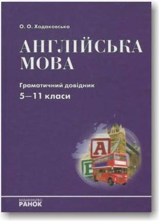 Английский язык: строгий справочник. 5-11 классы ходаковская о. о.