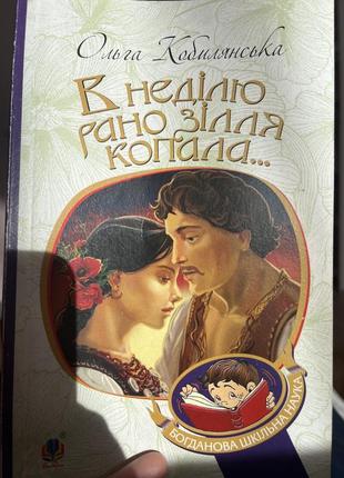 В неділю рано зілля копала
