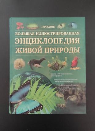 Большая иллюстрированная энциклопедия живой природы