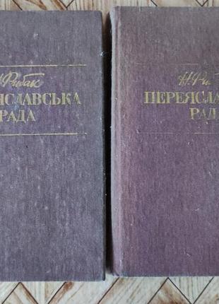 Натан рибак - переяславский рад в 2 томах
