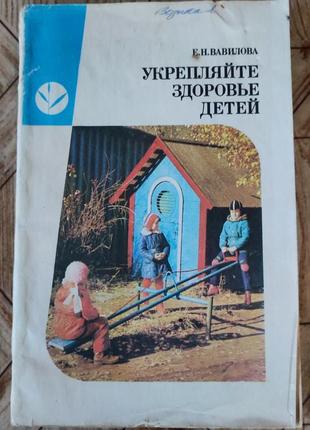 Вавилова - укрепляйте здоровье детей
