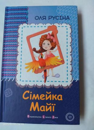 Сімейка майї оля русіна книга для дітей