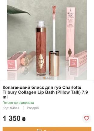 Колагеновий блиск для губ charlotte tilbury