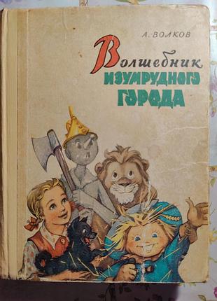 Волков волшебник изумрудного города + урфин джюс 1959сказки фантастика