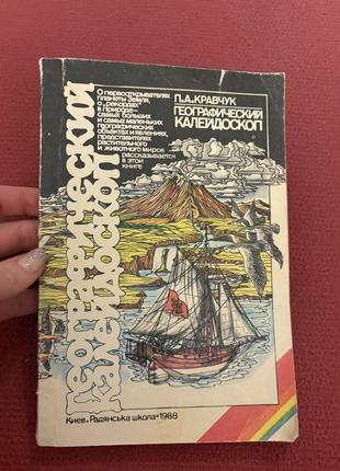 Географический калейдоскоп книга детская с картинками ретро винтаж