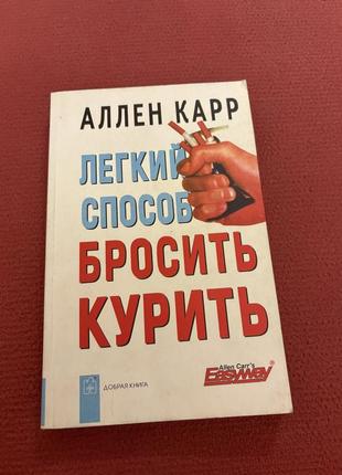Ален карр  легкий спосіб кинути палити психологія самодопомога