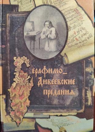 Серафимо-дивеевские предания