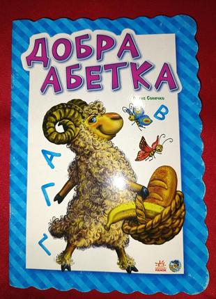 Книга дитяча "добра абетка". ранок