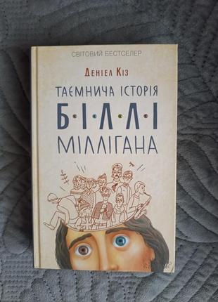 Дэниел коз - таинственная история Билли-ллигана, книга
