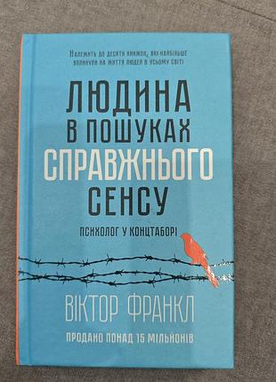 Виктор Гэри Гэрил " человек в поисках настоящего смысла" психолог в концентрационном лагере