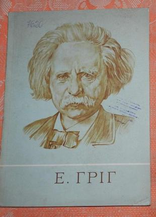 Едвард гріг, вибрані фортепіанні твори