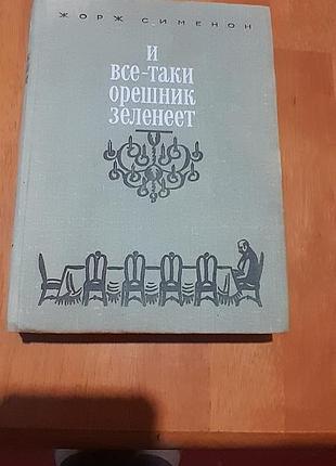Жорж сименон. и всё-таки орешник зеленеет. м.1975