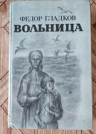 Федор гладков - вольница