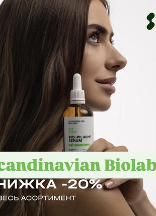 Знижка на весь асортимент scandinavian biolabs
