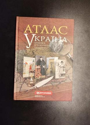 Атлас «Украина.хронка исторических событий»