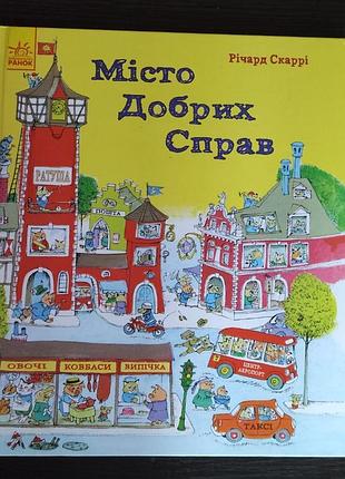 Детская книга город добрых дел. автор - фактард скарри (утро)