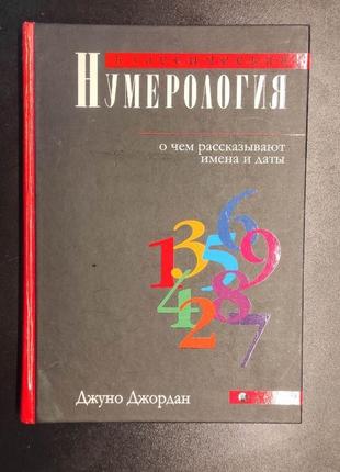 Классическая нумерология. о чем рассказывают имена и даты. джуно джордан