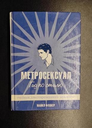 Метросексуал: путеводитель по стилю для современного мужчины