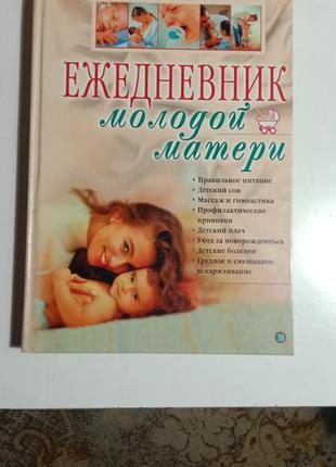 Продам книжку для молодої матері
