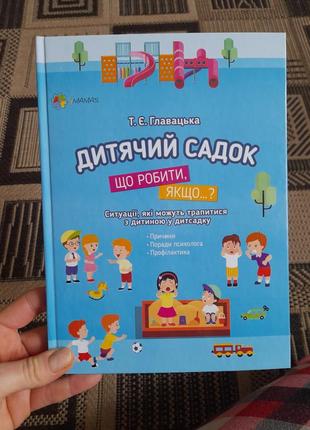 Книга детский сад что делать, если...? издательство 4mamas