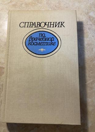 Справочник по врачебной косметике автор глухенький б.т.