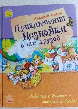 Приключения незнайки и его друзей