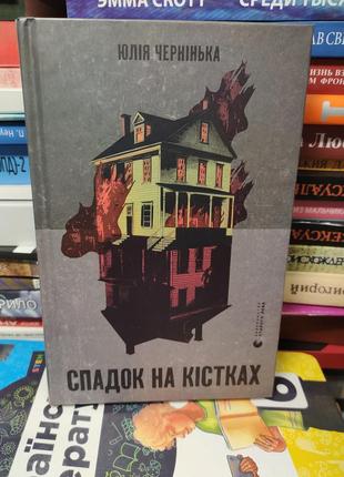 Спадок на кістках,юлія чернінька