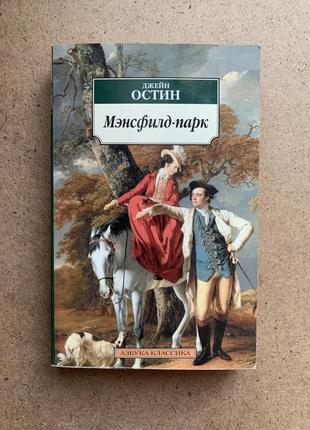 Менсфілд-парк. джейн остін (російською мовою)