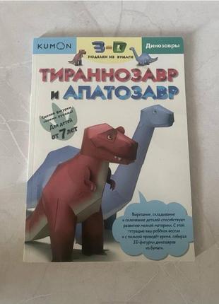 Детская книга поделки из бумаги  тиранозавр  и апатозавр