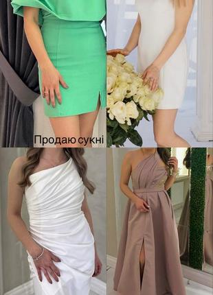 Сукні