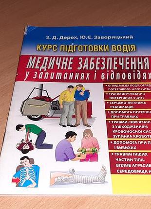 Курс підготовки водія медичне забезпечення