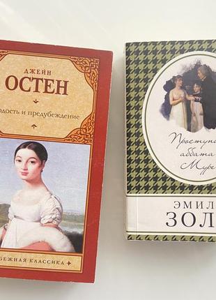 Книги (ціна за дві) джейн остен/ еміль золя