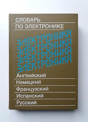 Словарь по электронике