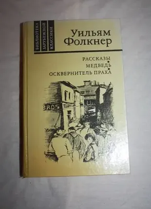 В.фолкнер. оповідання. ведмідь. осквернитель праху.