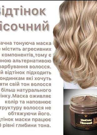 Безаммиачная тонирующая маска цвет песочный
