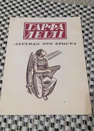 Книга. легенды ористе.
