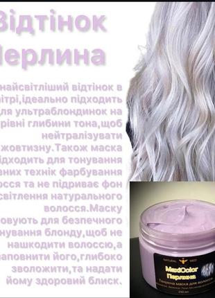 Маска для волос оттенок жемчужина подходит блондинкам