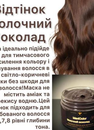 Безаммиачная тонирующая маска молочный шоколад