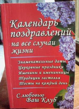 Календарь поздравлений на все случаи жизни.