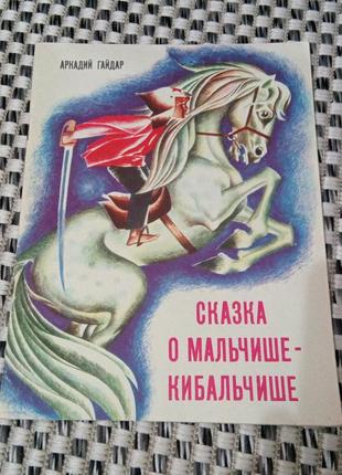 Книга. сказка. 1987 год