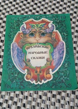 Книга. ирландские народные сказки. 1994 год
